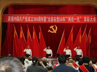 庆祝中国共产党成立100周年暨“光荣在党50年”“两优一先”表彰大会