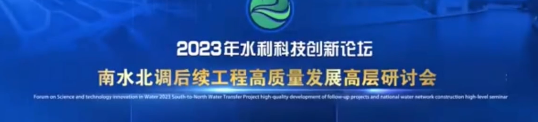 2023年4月1-3日，李兴文院长、王建兵研究员在北京参加南水北调后续工作高质量发展高层论坛