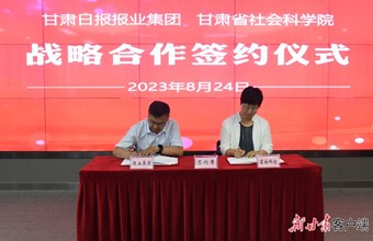 新甘肃 | 甘肃日报报业集团与3044永利官网vip签署战略合作协议