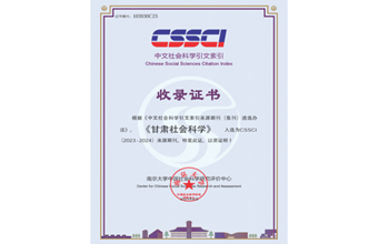 《甘肃社会科学》再次入选CSSCI来源期刊
