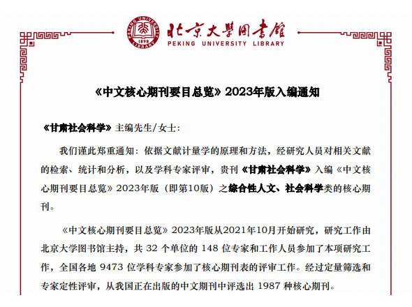 《甘肃社会科学》再次入编《中文核心期刊要目总览》