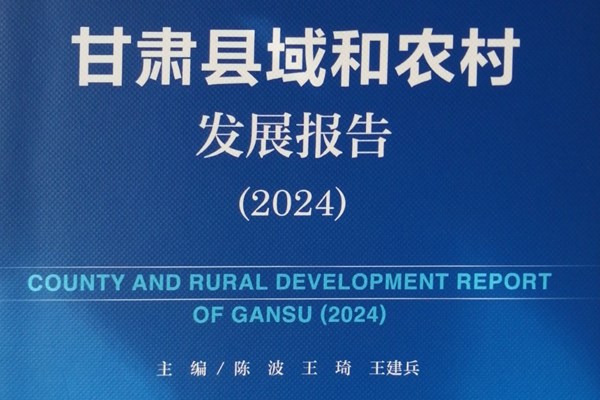 王建兵：《甘肃县域和农村发展报告（2024）》发布词